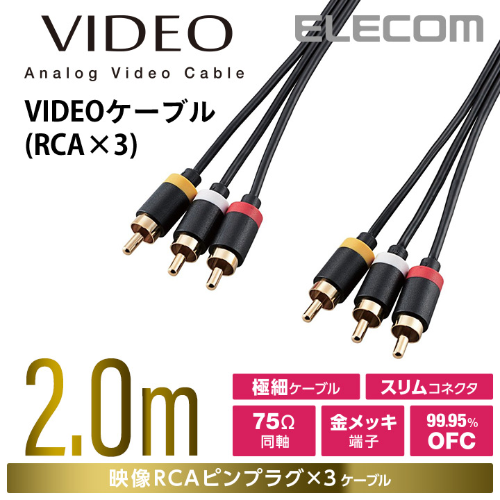 VIDEOケーブル(RCA×3) | エレコムダイレクトショップ本店はPC周辺機器