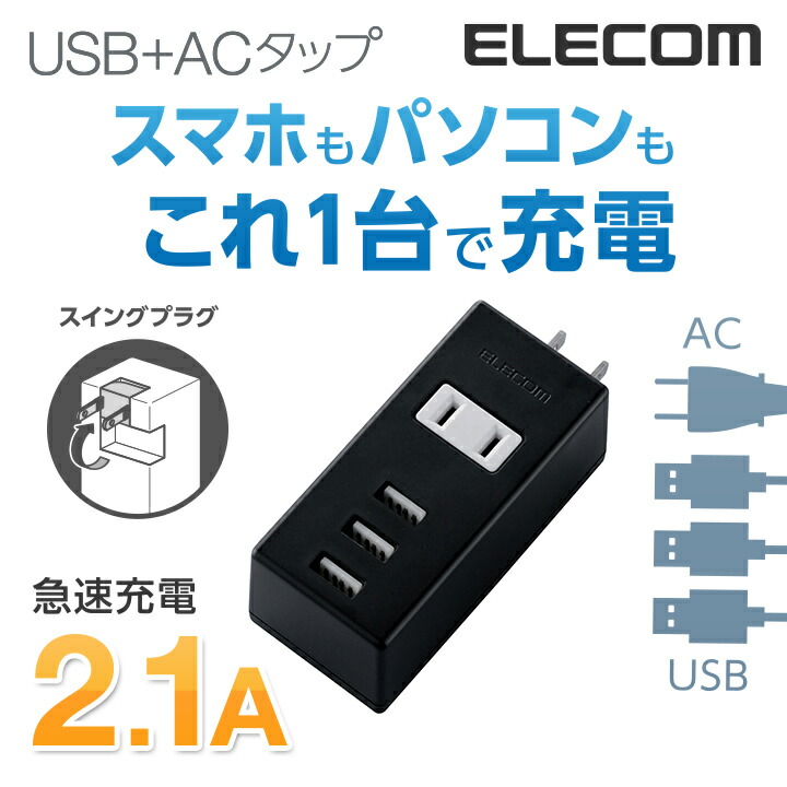 モバイルUSBタップ(縦向き) | エレコムダイレクトショップ本店はPC周辺機器メーカー「ELECOM」の直営通販サイト