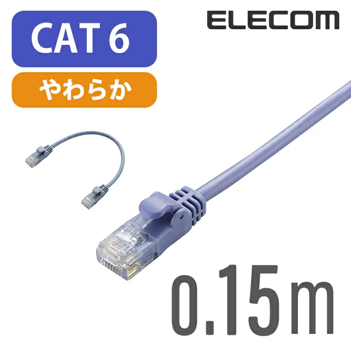 Gigabit やわらかLANケーブル（Cat6準拠）：LD-GPY/BU015