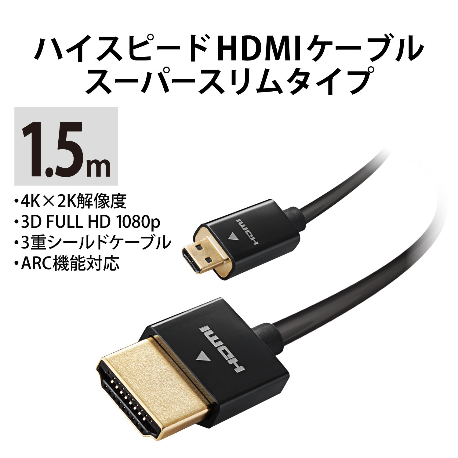 ハイスピードHDMI(R)ケーブル(Type-A - Type-D/スーパースリム