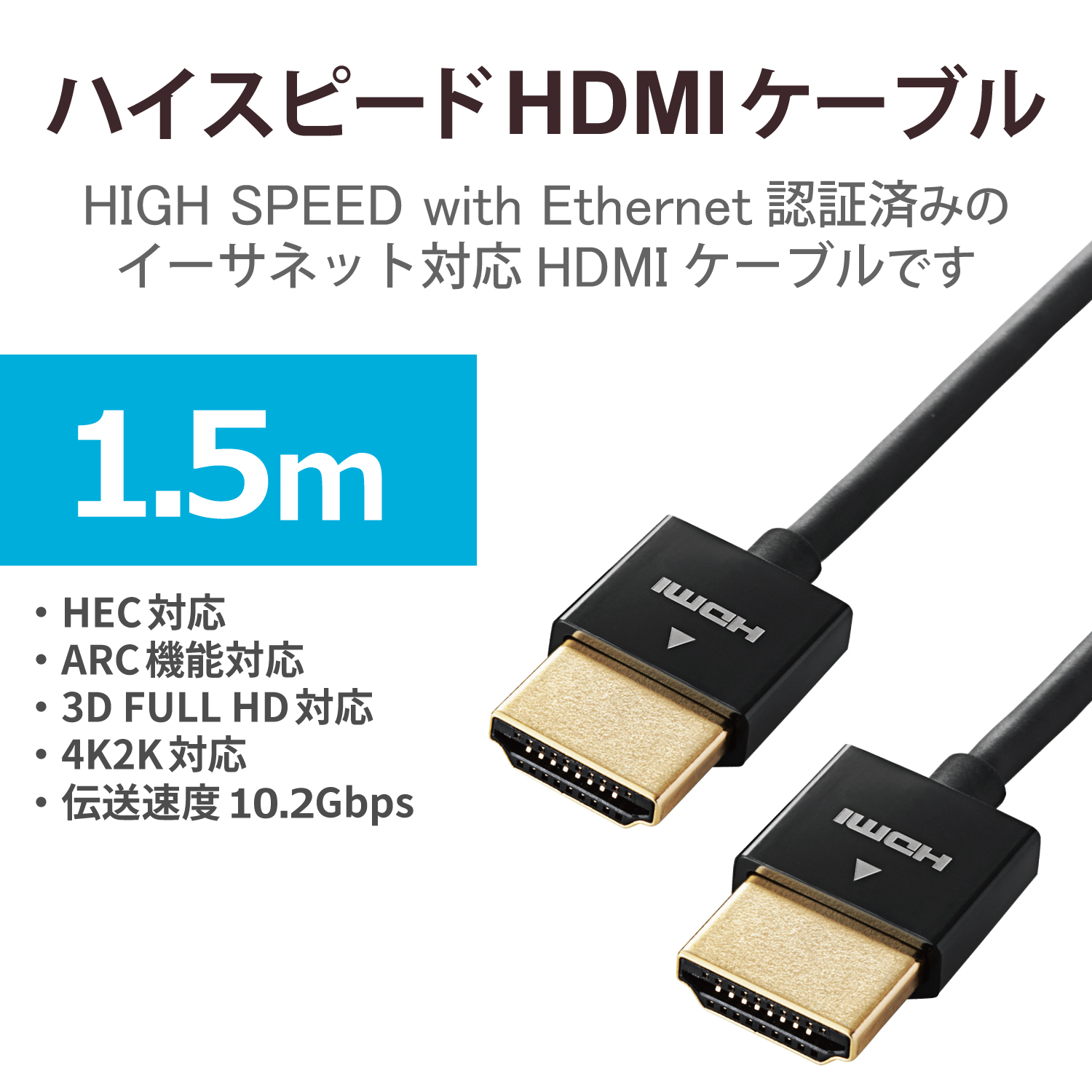 ハイスピードHDMI(R)ケーブル(スーパースリム) | エレコムダイレクト