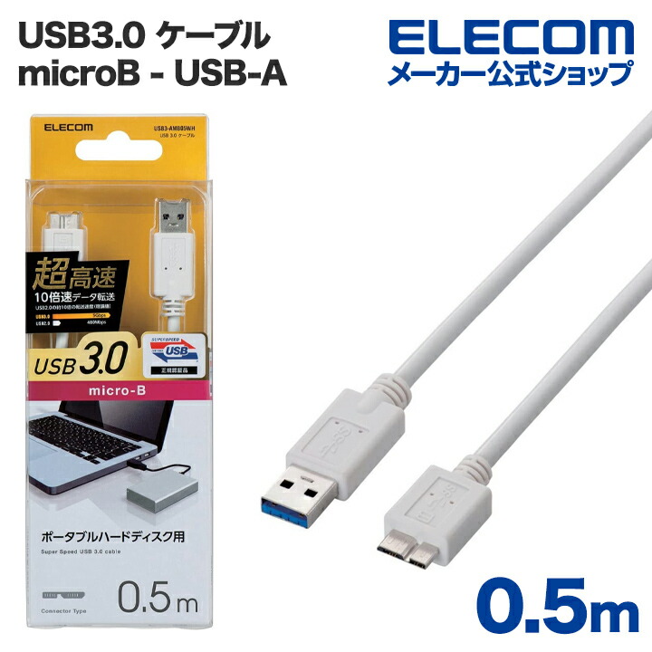 USB3.0ケーブル(A-microB)