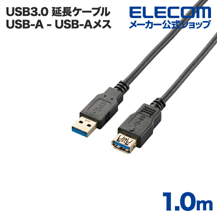 USB3.0延長ケーブル（A-A）：USB3-E10BK