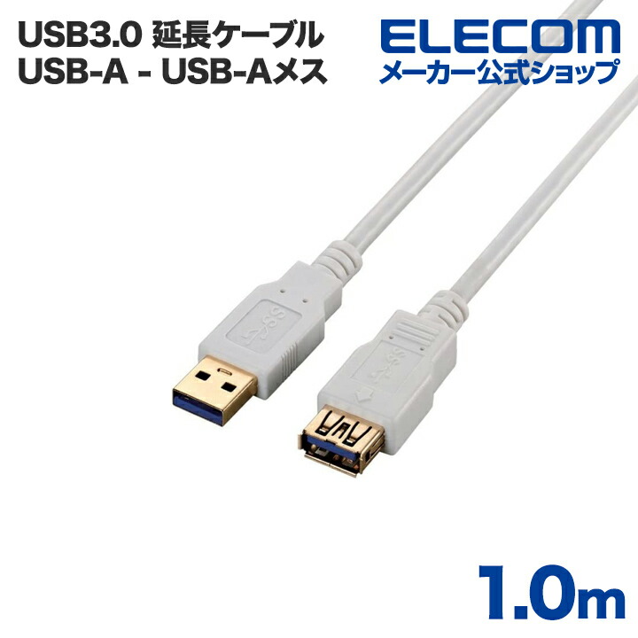 USB3.0延長ケーブル（A-A）：USB3-E10WH