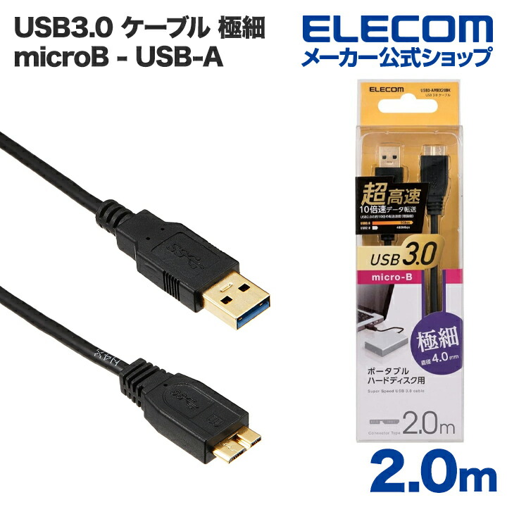 極細USB3.0ケーブル(A-microB) | エレコムダイレクトショップ本店はPC