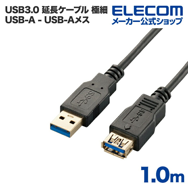 極細USB3.0延長ケーブル(A-A) | エレコムダイレクトショップ本店はPC