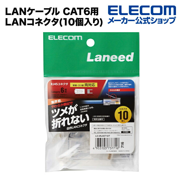 ツメの折れないLANコネクタ(Cat6)：LD-6RJ45T10/T