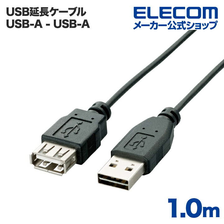 USB3.0延長ケーブル(A-A) | エレコムダイレクトショップ本店はPC周辺