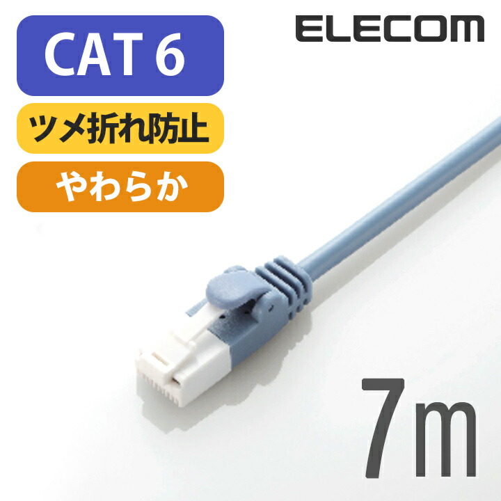 Cat6準拠LANケーブル(やわらか・ツメ折れ防止) | エレコムダイレクト