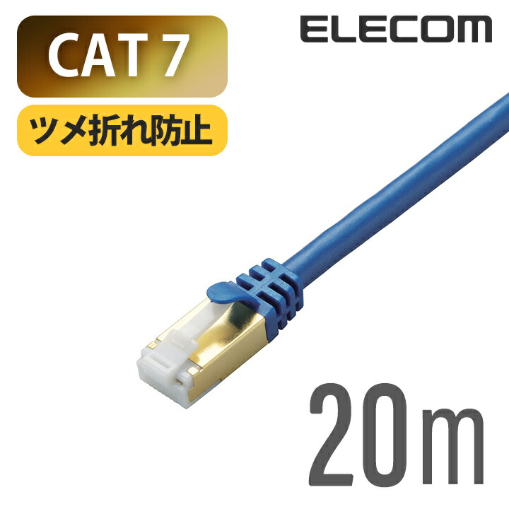 Cat7対応LANケーブル(スタンダード・ツメ折れ防止) | エレコム