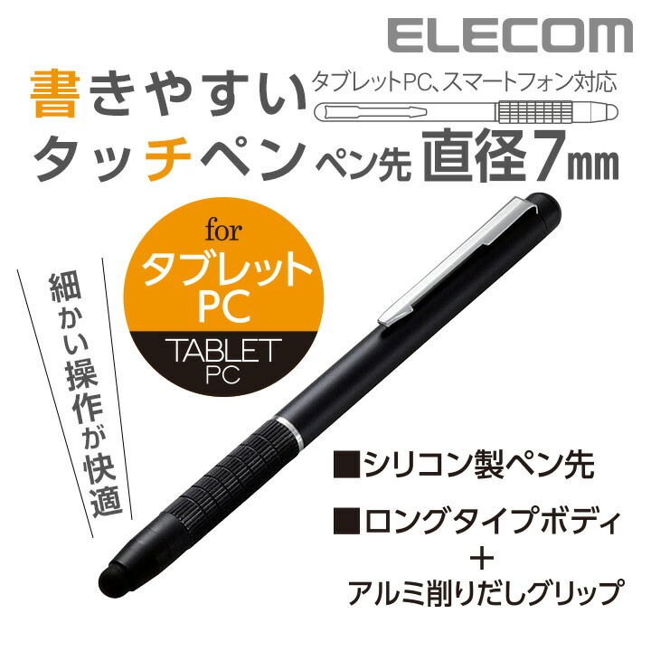 タブレットPC向けタッチペン（ロングタイプ・ブラック）：P-TPALBK