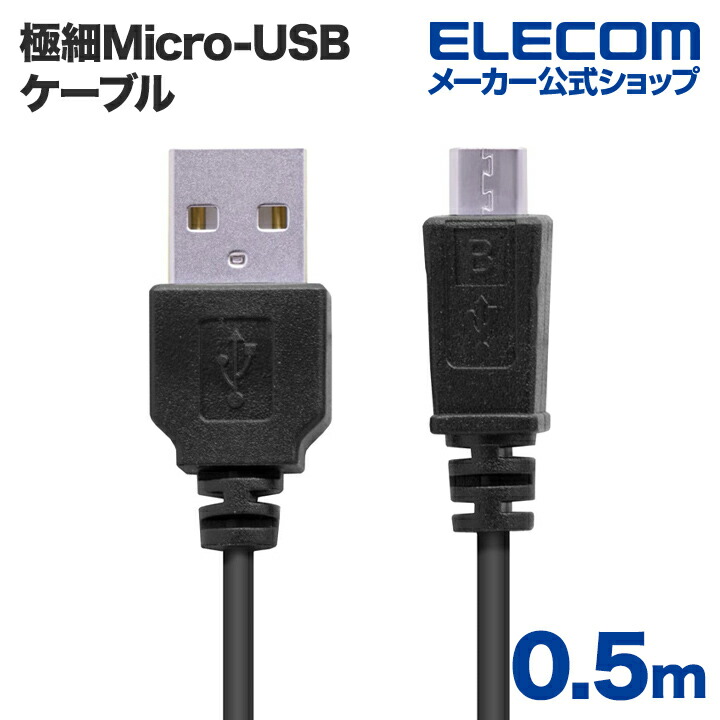 極細Micro-USB(A－MicroB)ケーブル