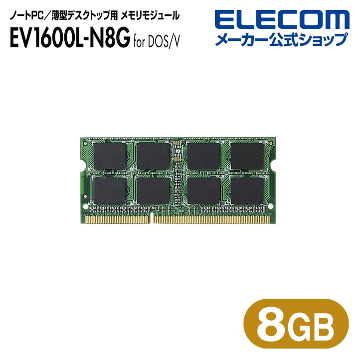 RoHS対応DDR3Lメモリモジュール：EV1600L-N8G/RO