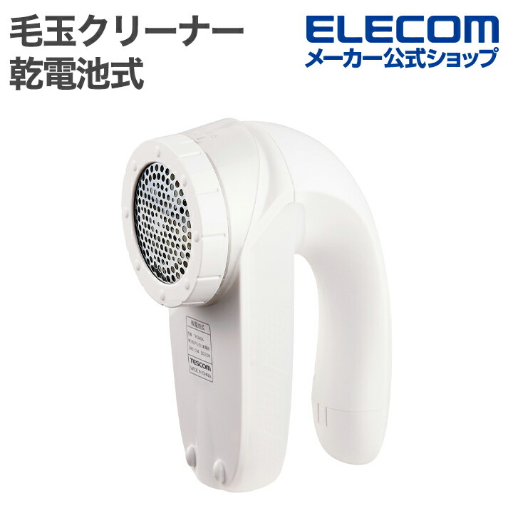 毛玉クリーナー 毛だまトレタ スタンダードタイプ | エレコム