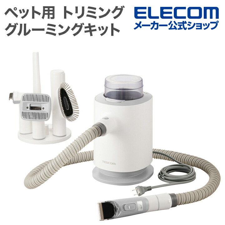 ペット用グルーミングキット | エレコムダイレクトショップ本店