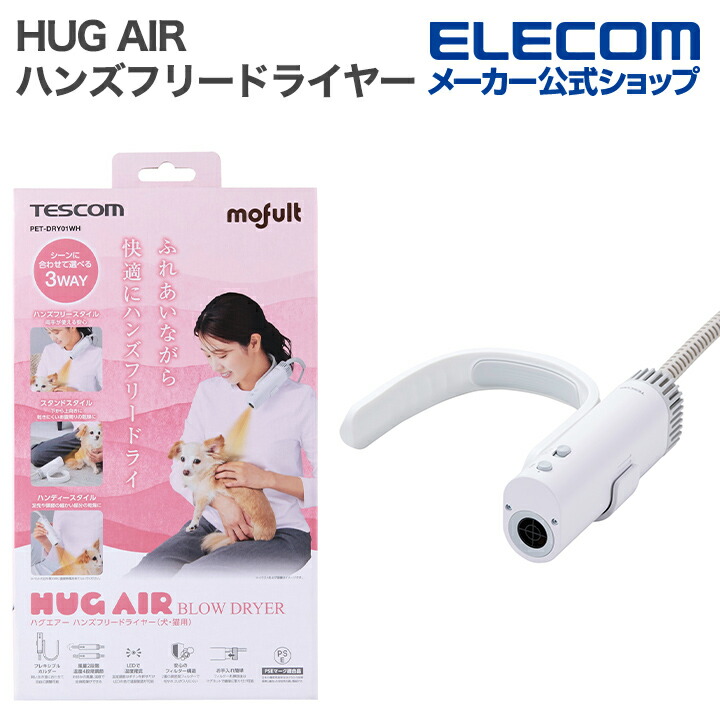 HUG AIR(ハグエアー) ハンズフリードライヤー(犬・猫用) | エレコム