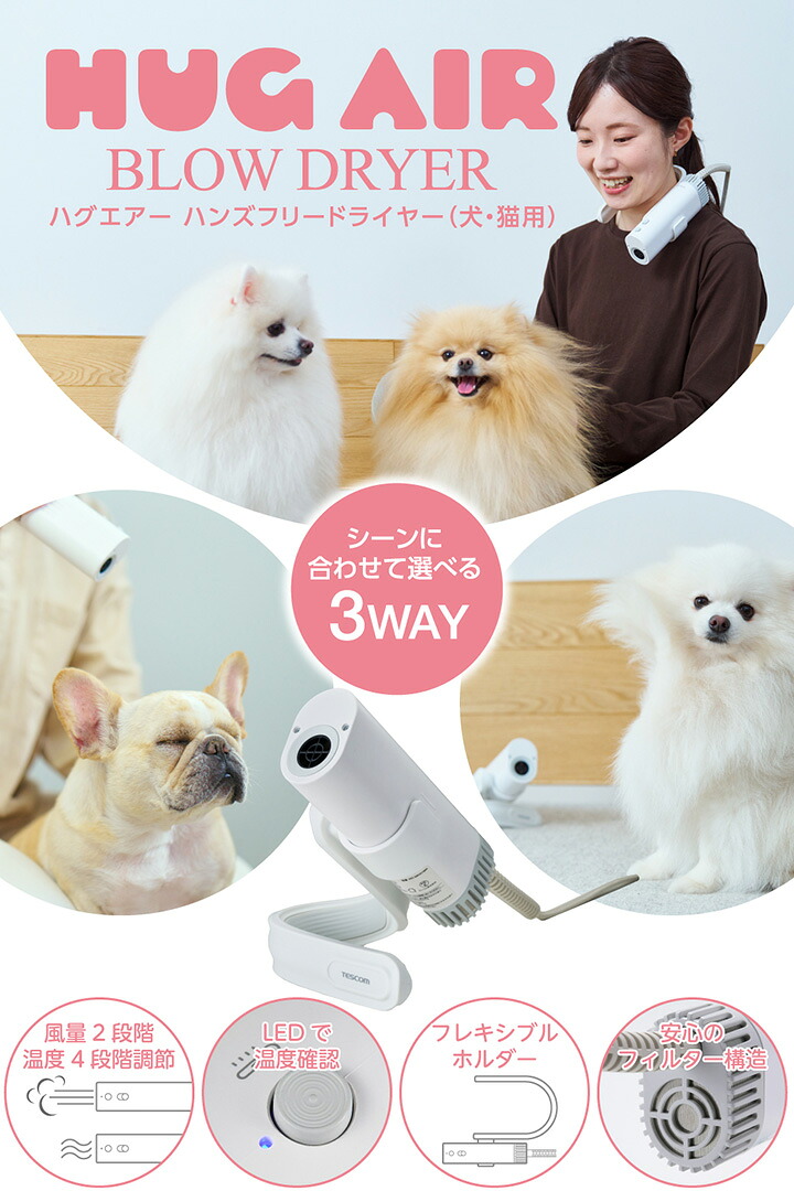 HUG AIR(ハグエアー) ハンズフリードライヤー(犬・猫用) | エレコム
