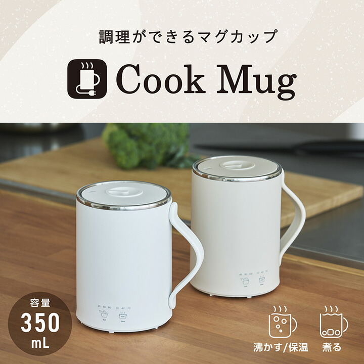 マグカップ型電気なべ Cook Mug(ベージュ) | エレコムダイレクト