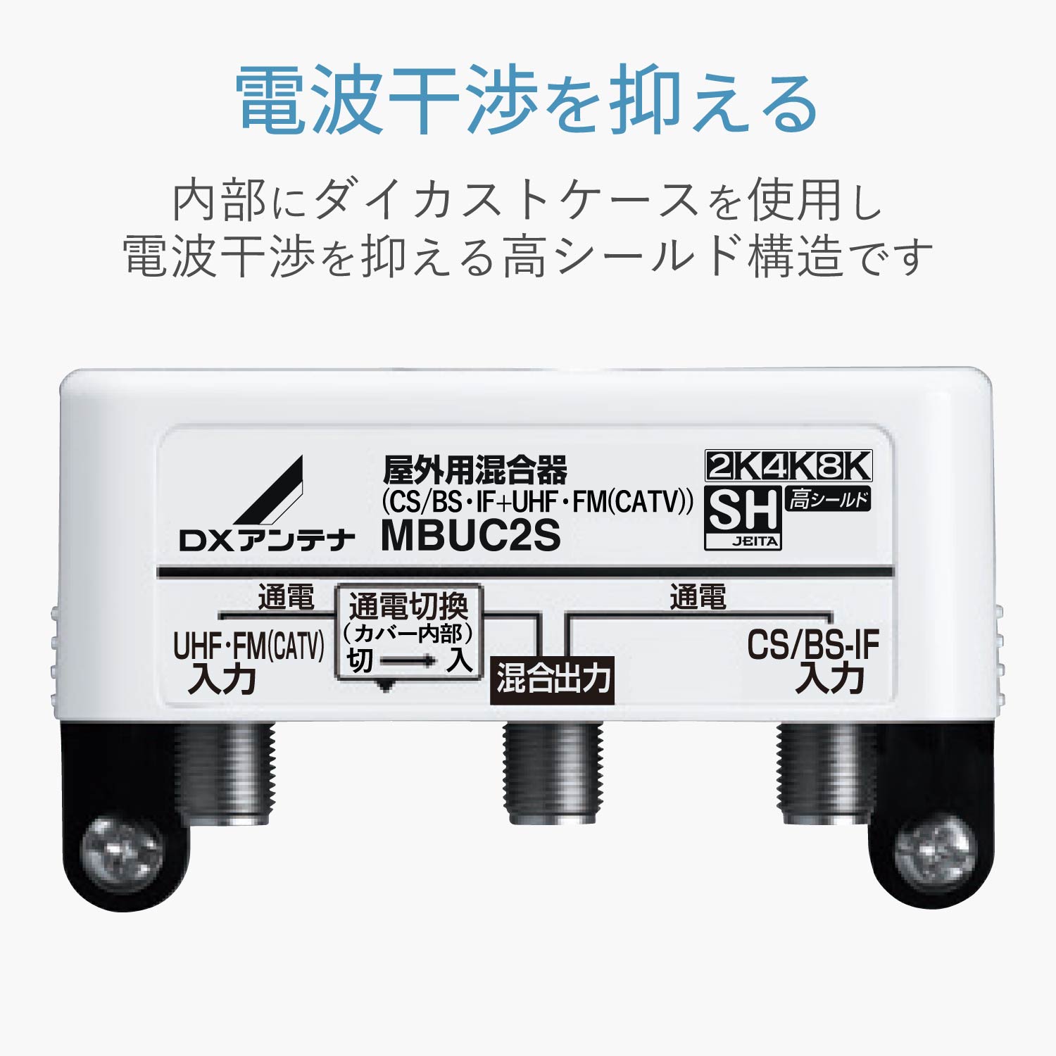 屋外用混合（分波）器 （CS/BS-IF＋UHF・FM(CATV)) | エレコム