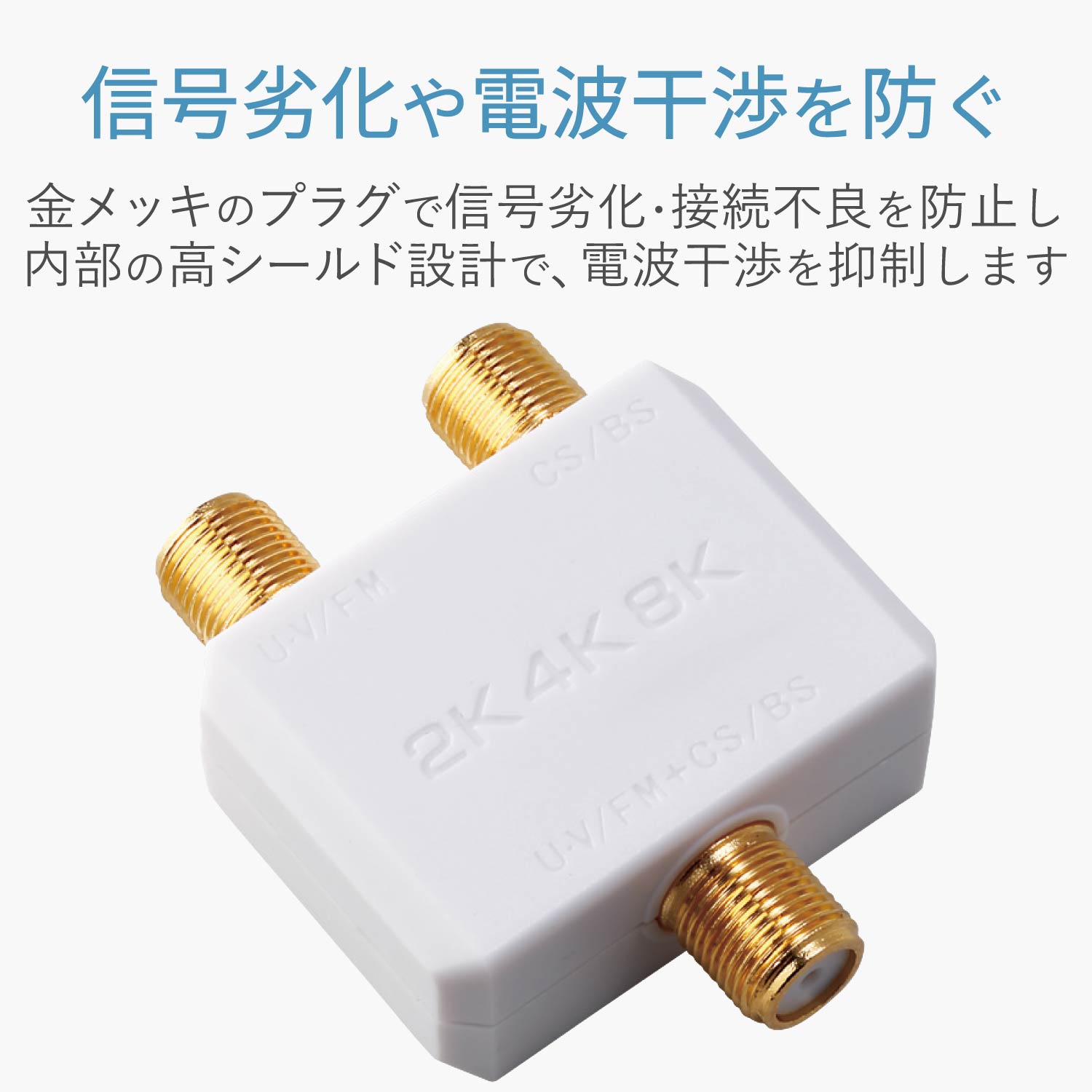 混合（分波）器 | エレコムダイレクトショップ本店はPC周辺機器