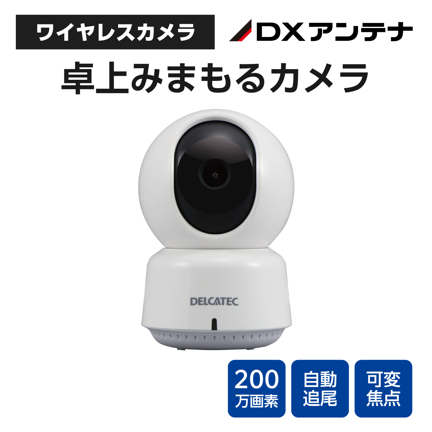 卓上みまもるカメラ | エレコムダイレクトショップ本店はPC周辺機器