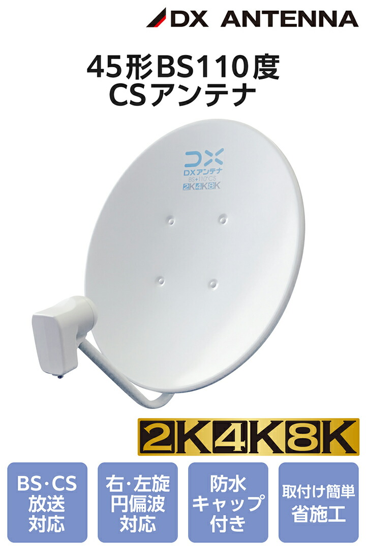 明日には消しますDX ハイビジョン アンテナ 45型 BSデジタル・110度CSデジタル対応 DSA-456 末使用品 4K8K 45型CSBSアンテナセット BC453SK | ジョイフル本田 取り寄せ