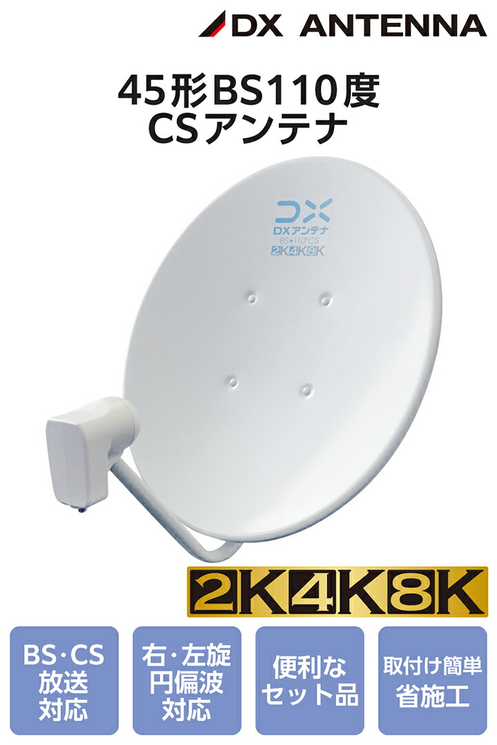 【開封のみ・未使用品】ＢＳデジタル放送対応　 45形ＢＳハイビジョンアンテナセット 45形BS・110度CSアンテナセット | エレコムダイレクトショップ本店はPC