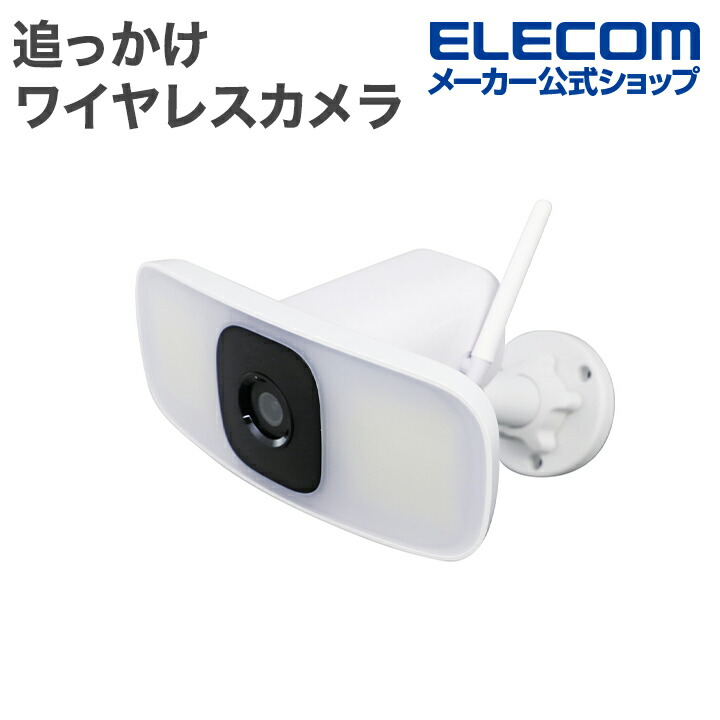 追っかけワイヤレスカメラ | エレコムダイレクトショップ本店は