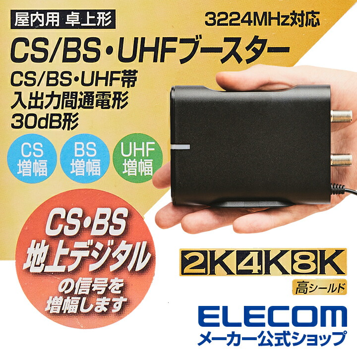 CS/BS-IF･UHFブースター（卓上用）：TCU30S(B)