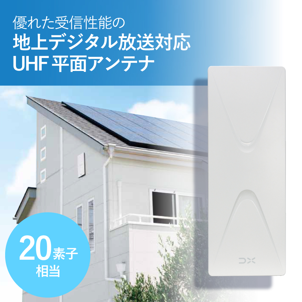 UHF平面アンテナ(20素子相当) | エレコムダイレクトショップ本店はPC