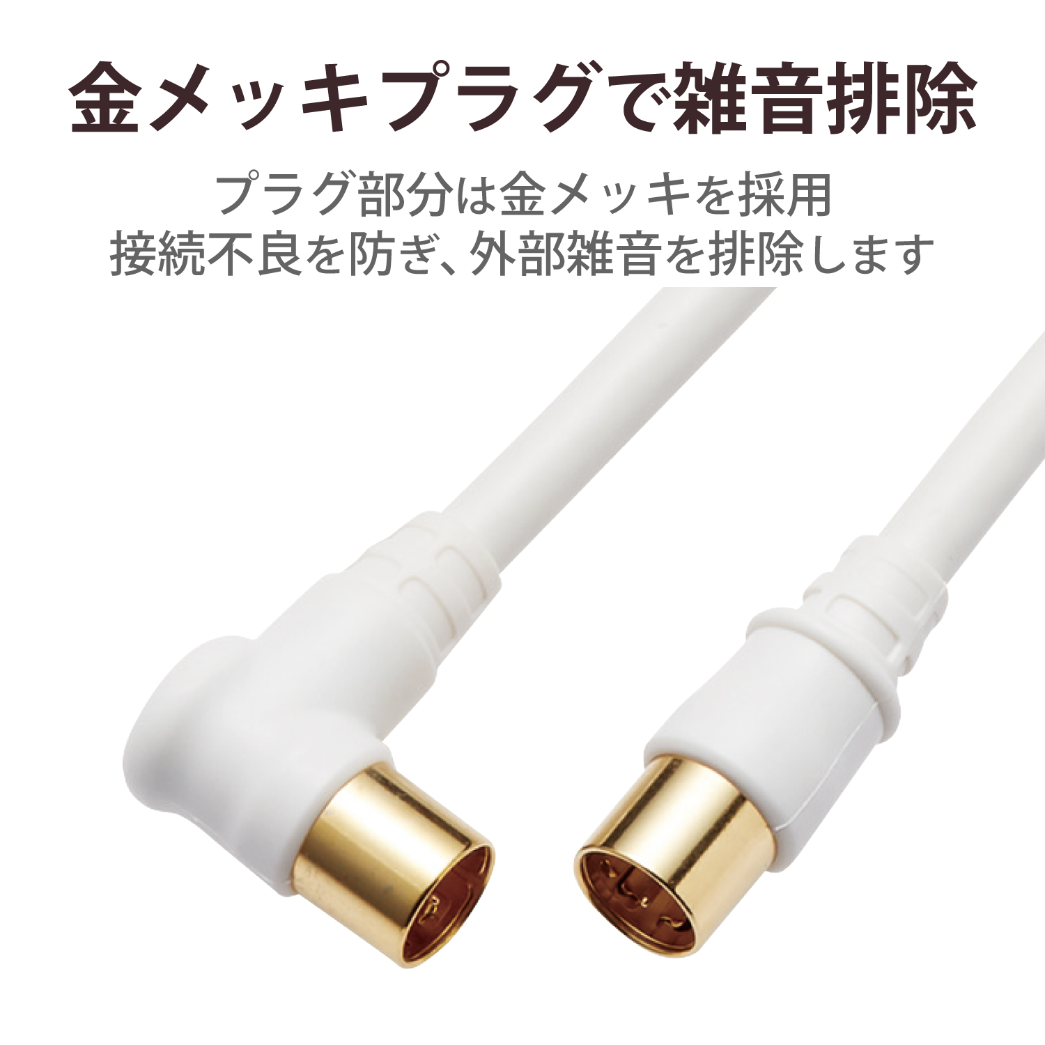 テレビ接続用同軸ケーブル | エレコムダイレクトショップ本店はPC周辺