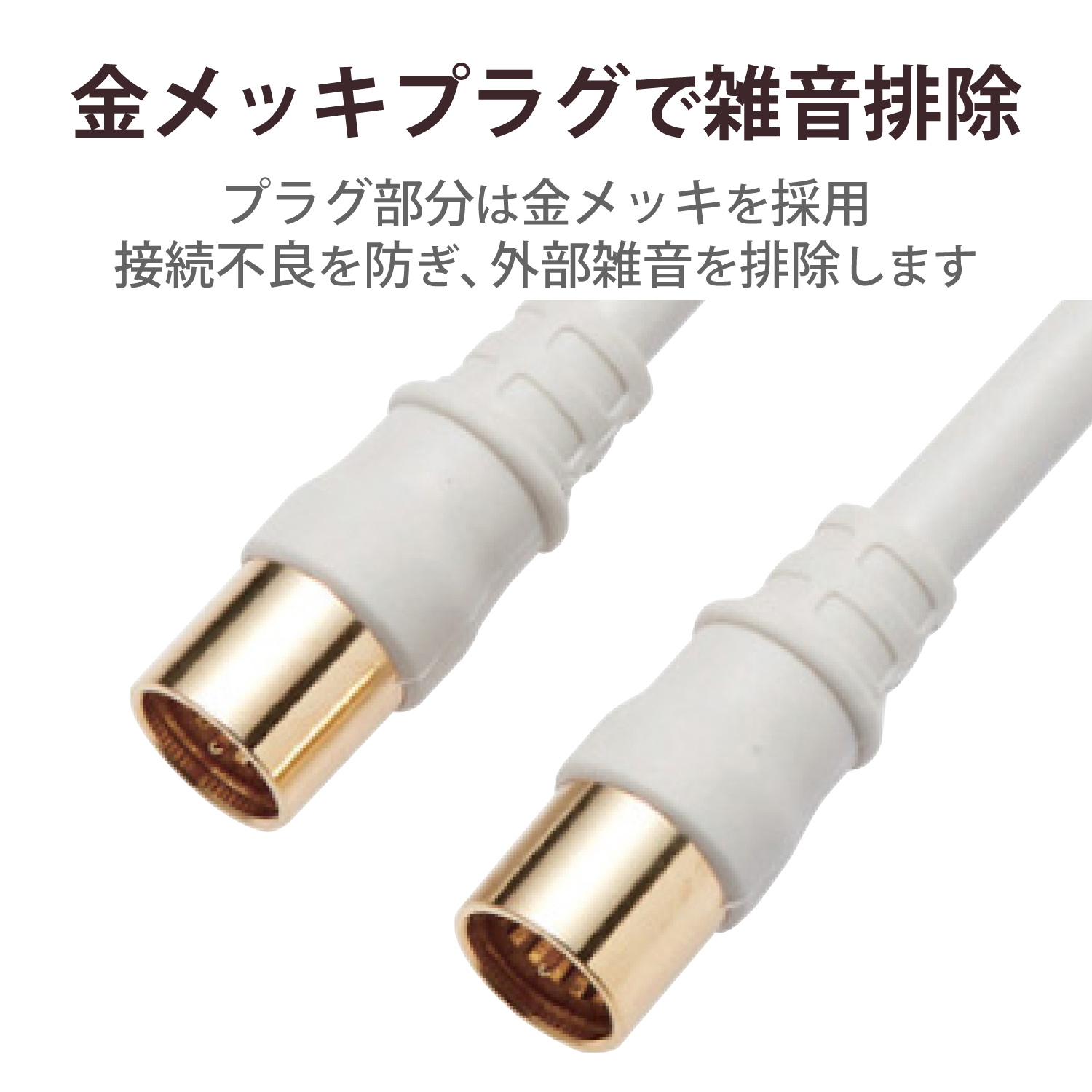 映像用ケーブル 1m F型コネクタ 2K/4K/8K対応 テレビ接続ケーブル(1m)［2K・4K・8K対応］ | エレコムダイレクト