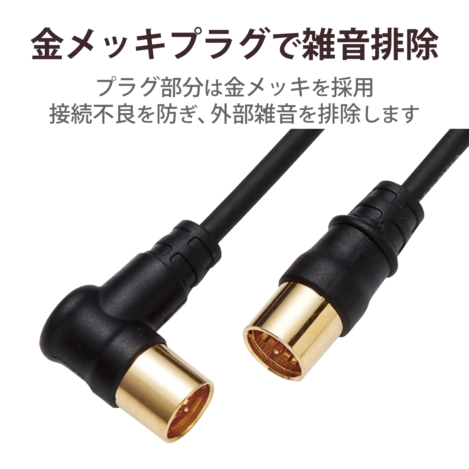 アンテナケーブル 2C （ストレート形―L形）（黒） | エレコム