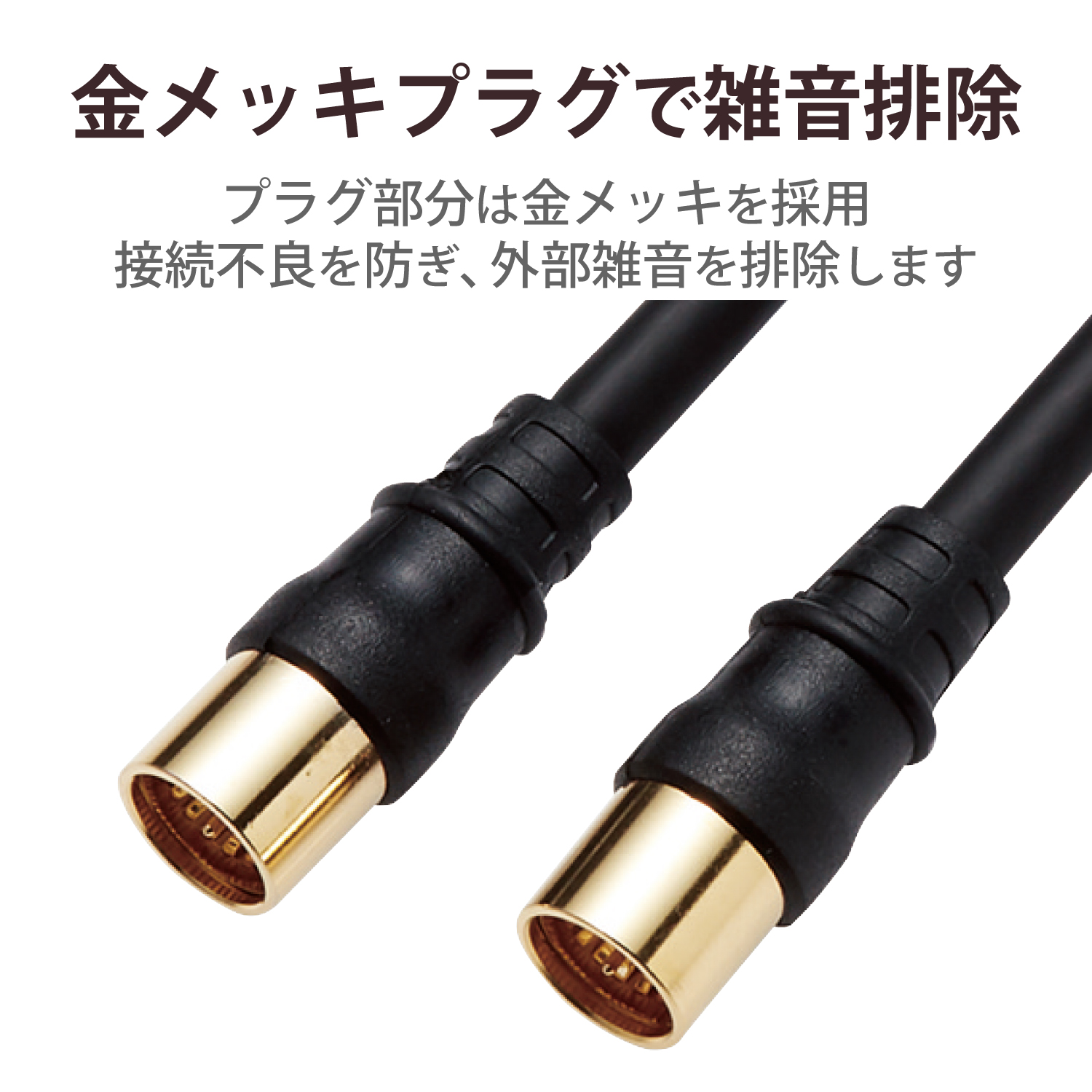 テレビ接続ケーブル（1.5m）(ブラック) | エレコムダイレクトショップ