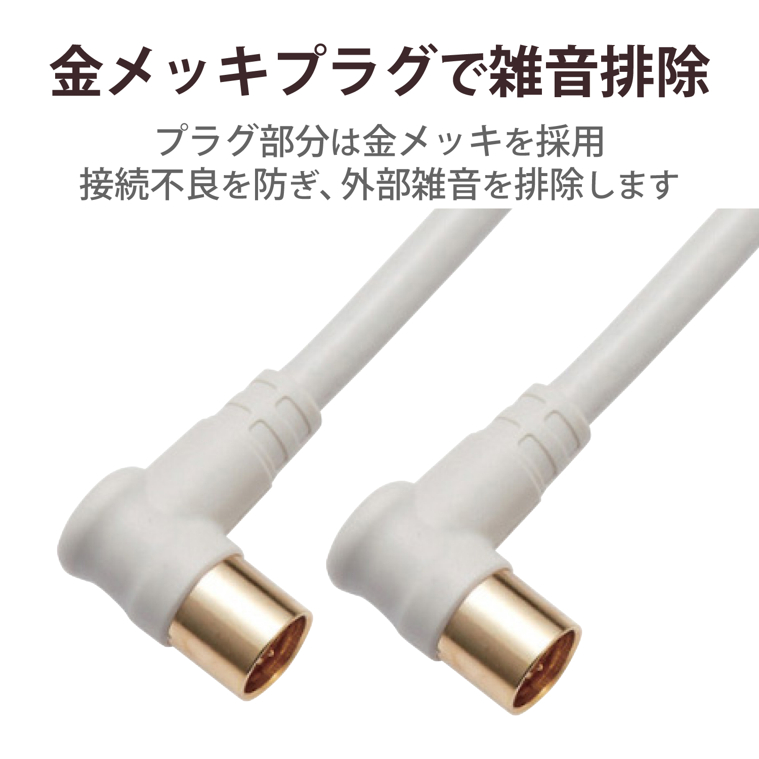 テレビ接続ケーブル テレビ接続ケーブル | エレコムダイレクトショップ本店はPC周辺機器