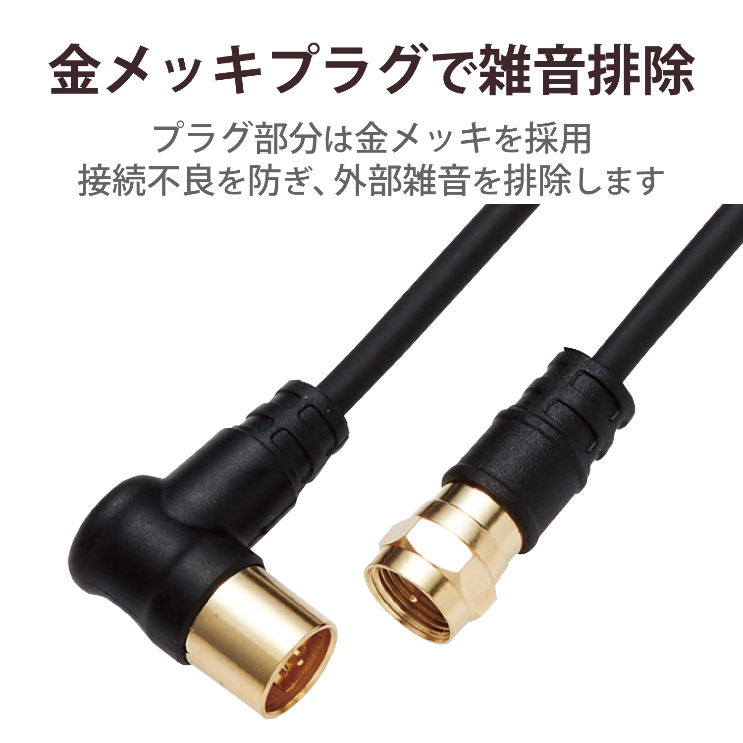 アンテナケーブル（F形－L形） | エレコムダイレクトショップ本店はPC