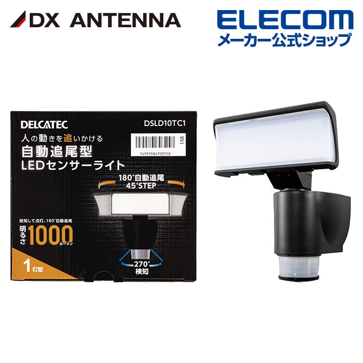 DXアンテナ DSLD10TC1 DXアンテナ LEDセンサーライト 自動追尾機能付