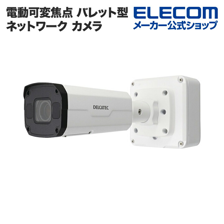 電動可変焦点バレット型ネットワークカメラ