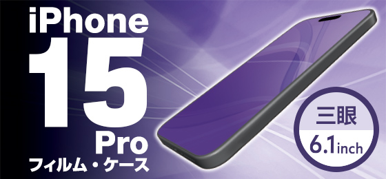 iPhone 15 ProMax対応アクセサリ フィルム・ケース | エレコム 