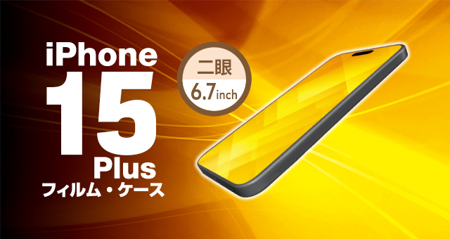 iPhone 15 Plus対応アクセサリ フィルム・ケース | エレコムダイレクト