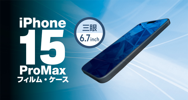 iPhone 15 ProMax対応アクセサリ フィルム・ケース | エレコム 