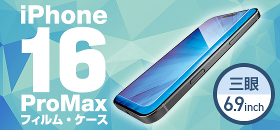 iPhone 16 Pro対応アクセサリ フィルム・ケース | エレコムダイレクト