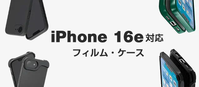 iPhone 16 e対応アクセサリ フィルム・ケース | エレコム