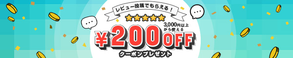 レビュー投稿でもらえる200円OFFクーポンプレゼント。