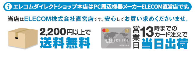 エレコムダイレクトショップ本店はpc周辺機器メーカー Elecom の直営店です エレコムダイレクトショップ本店はpc周辺機器メーカー Elecom の直営店です