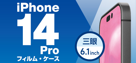 iPhone 14 Pro アクセサリ