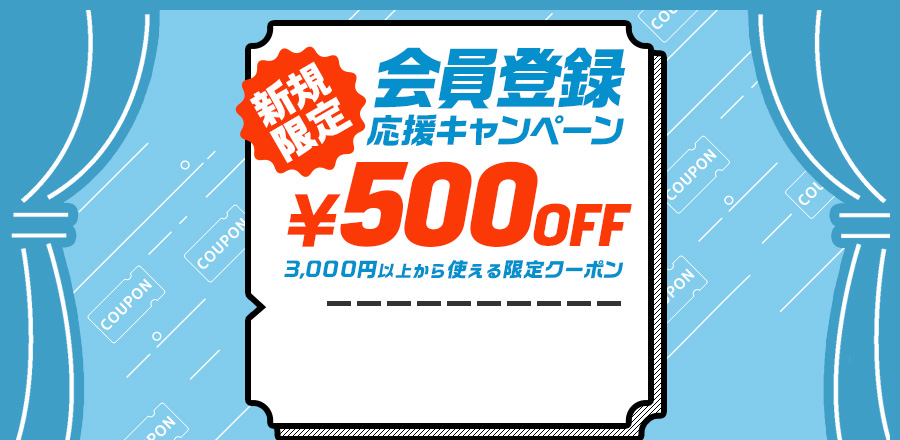新規限定 会員登録応援キャンペーン 3,000円以上から使える500円OFFクーポンプレゼント