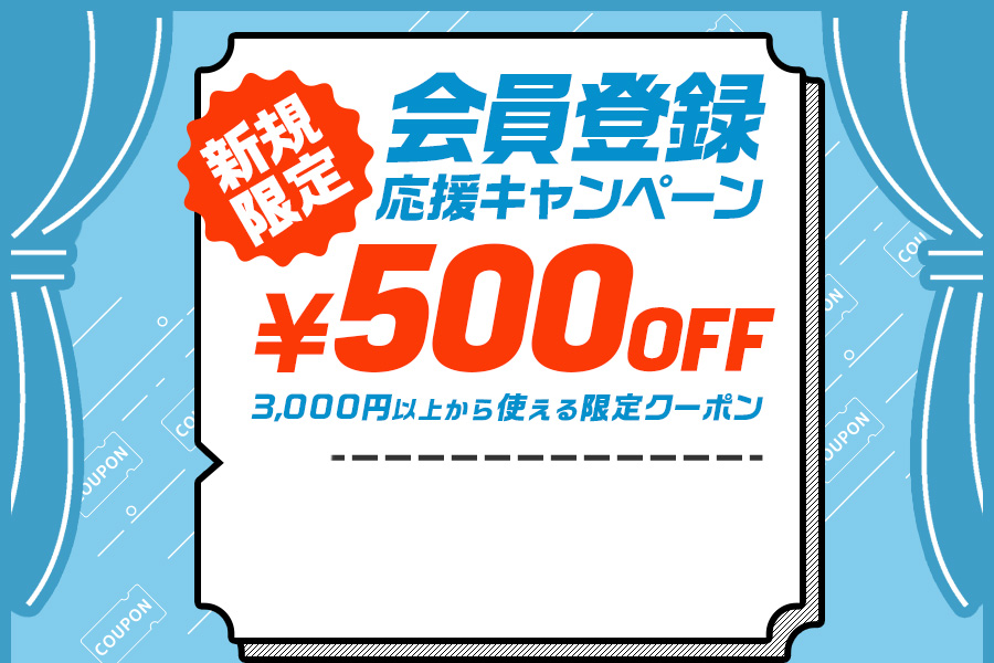 新規限定 会員登録応援キャンペーン 3,000円以上から使える500円OFFクーポンプレゼント